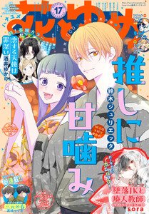 【電子版】花とゆめ 17号(2025年) 電子書籍版
