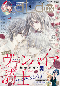 【電子版】LaLaDX 9月号(2025年) 電子書籍版