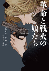 革命と戦火の娘たち (上) 電子書籍版