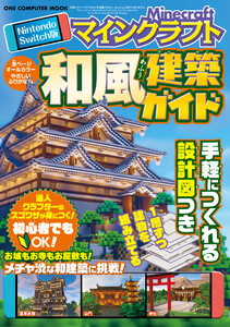 ワン・コンピュータムック Nintendo Switch版 マインクラフト 和風建築ガイド 電子書籍版