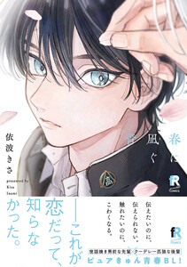 春に凪ぐ青【単行本版】(特典付き) 電子書籍版