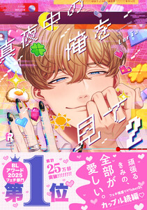 真夜中の俺を見て【単行本版】2(特典付き) 電子書籍版