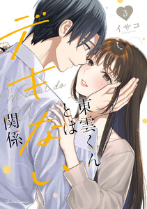 東雲くんとはデキない関係 3 電子書籍版