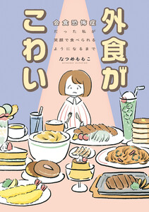 外食がこわい 会食恐怖症だった私が笑顔で食べられるようになるまで 電子書籍版