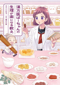 漢方医ばーちゃんの生理が楽になる教え 電子書籍版