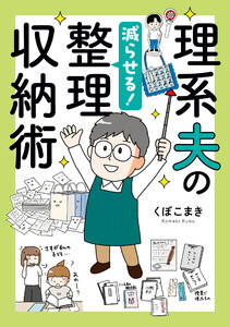 理系夫の減らせる! 整理収納術 電子書籍版