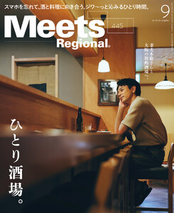 Meets Regional 2025年9月号・電子版 電子書籍版