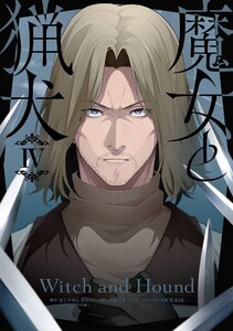 【デジタル版限定特典付き】魔女と猟犬 (4) 電子書籍版