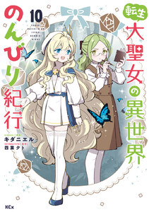 転生大聖女の異世界のんびり紀行 (10) 電子書籍版
