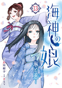 海神の娘 分冊版 (14) 電子書籍版