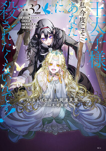 王太子様、私今度こそあなたに殺されたくないんです! ～聖女に嵌められた貧乏令嬢、二度目は串刺し回避します!～ 分冊版 (32) 電子書籍版