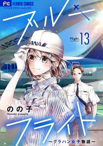 ブルーフライト～グラハン女子物語～【マイクロ】 (13) 電子書籍版