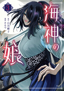 海神の娘 (3) 電子書籍版