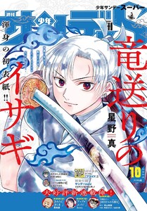 少年サンデーS(スーパー) 2025年10/1号(2025年8月25日) 電子書籍版
