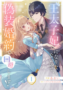王太子妃になりたくないので、偽装婚約で回避します! (1) 電子書籍版