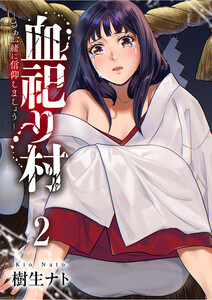 血祀り村～さぁ、一緒に信仰しましょう～【電子単行本版】 (2) 電子書籍版