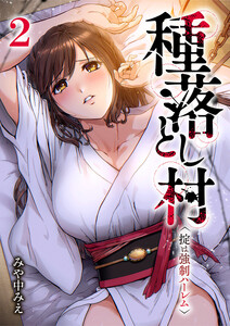 種落とし村～掟は強制ハーレム～【電子単行本版】 (2) 電子書籍版