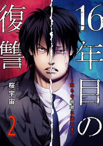 16年目の復讐～奴らを地獄に送るまで【電子単行本版】 (2) 電子書籍版