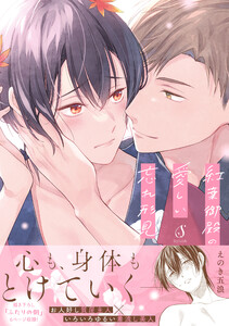 紅葉御殿の愛しい忘れ形見【電子書籍特装版】 電子書籍版