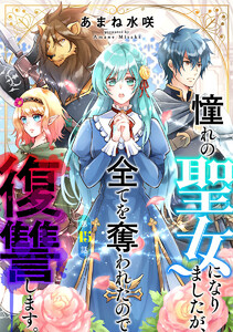 憧れの聖女になりましたが、全てを奪われたので復讐します。(話売り) #15 電子書籍版