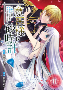 魔王様と砂時計～転生したら妖精さんで将来の魔王に病まれる話～(話売り) #11 電子書籍版