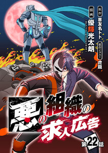 悪の組織の求人広告(話売り) #22 電子書籍版