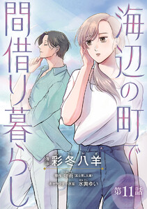 海辺の町で間借り暮らし(話売り) #11 電子書籍版