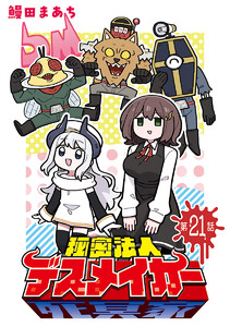 秘密法人デスメイカー(話売り) #21 電子書籍版