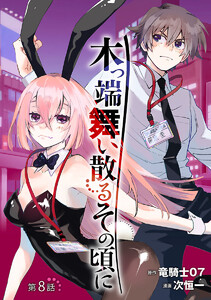 木っ端舞い散る その頃に(話売り) #8 電子書籍版