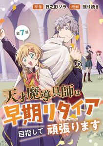 天才魔導具師は早期リタイア目指して頑張ります(話売り) #7 電子書籍版