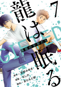 龍は眠る GIFTED 異能の少年たち(話売り) #7 電子書籍版