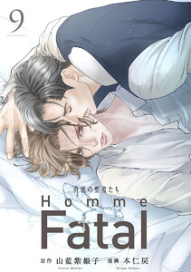 背徳の聖者たち Homme Fatal(話売り) #9 電子書籍版
