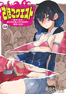 さほこクエスト～陰キャ女子、紳士向け同人RPG世界で勇者になる～(話売り) #6 電子書籍版