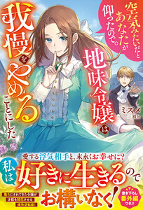 空気みたいだとあなたが仰ったので。～地味令嬢は我慢をやめることにした～【電子限定SS付き】 電子書籍版