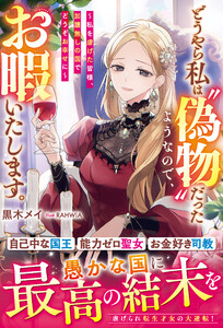 どうやら私は“偽物”だったようなので、お暇いたします。～私を虐げた皆様、加護無しの国でどうぞお幸せに～【電子限定SS付き】 電子書籍版