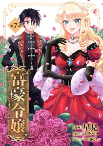 富豪令嬢 第7話 電子書籍版