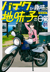 バイクが趣味の地味子の日常 (1)【電子版特典付き】 電子書籍版