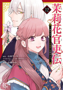 茉莉花官吏伝～後宮女官、気まぐれ皇帝に見初められ～ (12) 【電子特別版】 電子書籍版