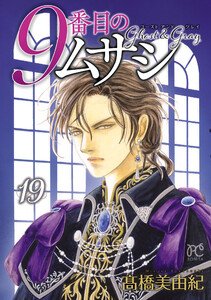 9番目のムサシ ゴースト アンド グレイ (19) 電子書籍版