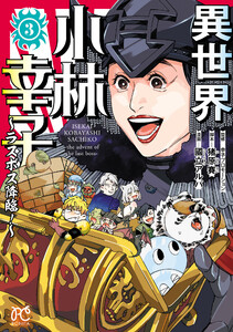 異世界小林幸子～ラスボス降臨!～【電子単行本】 (3) 電子書籍版