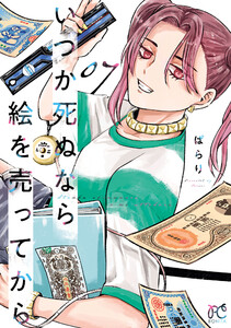 いつか死ぬなら絵を売ってから (7) 電子書籍版