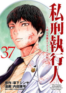私刑執行人～殺人弁護士とテミスの天秤～(話売り) #37 電子書籍版