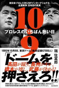 10.9 プロレスのいちばん熱い日 新日本プロレスvsUWFインターナショナル全面戦争 30年目の真実 電子書籍版
