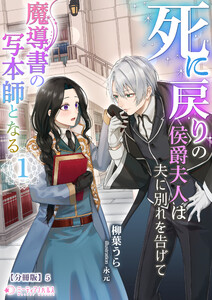 死に戻りの侯爵夫人は夫に別れを告げて魔導書の写本師となる(1)【分冊版】5 電子書籍版