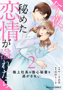 今夜、秘めた恋情が溢れたら~極上社長は傷心秘書を逃がさない~2巻 電子書籍版