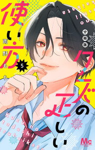 クズの正しい使い方 分冊版 (5) 電子書籍版