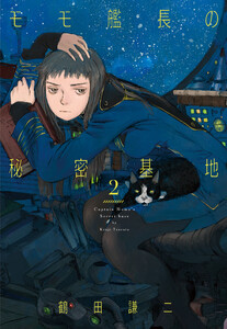 モモ艦長の秘密基地 (2)