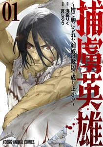 捕虜英雄～捨て駒にされた剣奴は敵国で成り上がる～ (1)