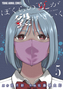 ぼくらの夏が裂けていく (5)