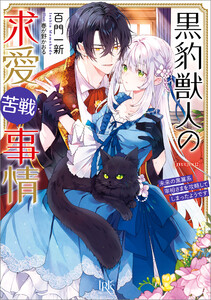 黒豹獣人の求愛苦戦事情 未来の黒幕系宰相さまを攻略してしまったようです【特典SS付】